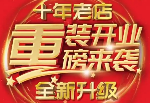 揭西河婆唐家旗艦店重裝開(kāi)業(yè)，重磅出擊限時(shí)鉅惠瘋狂購??！