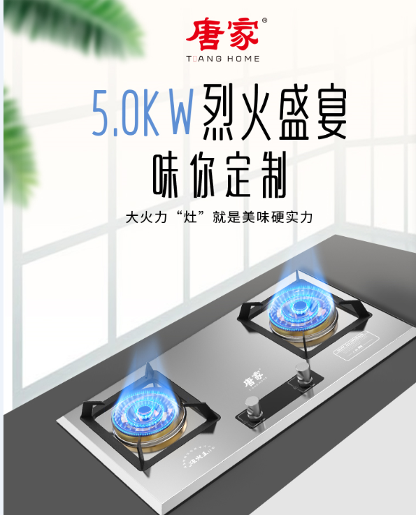 唐家燃氣灶，點(diǎn)燃生活無(wú)限激情