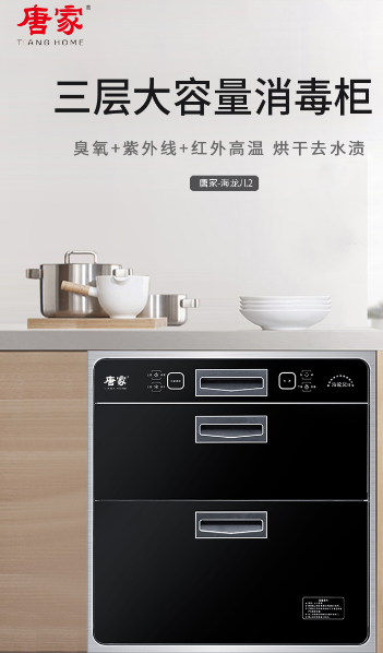 唐家消毒柜，呵護家人的健康