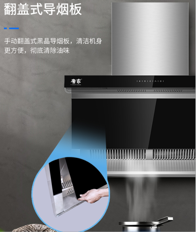 唐家吸油煙機，完美去油煙