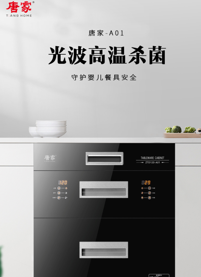溫馨生活，唐家消毒柜
