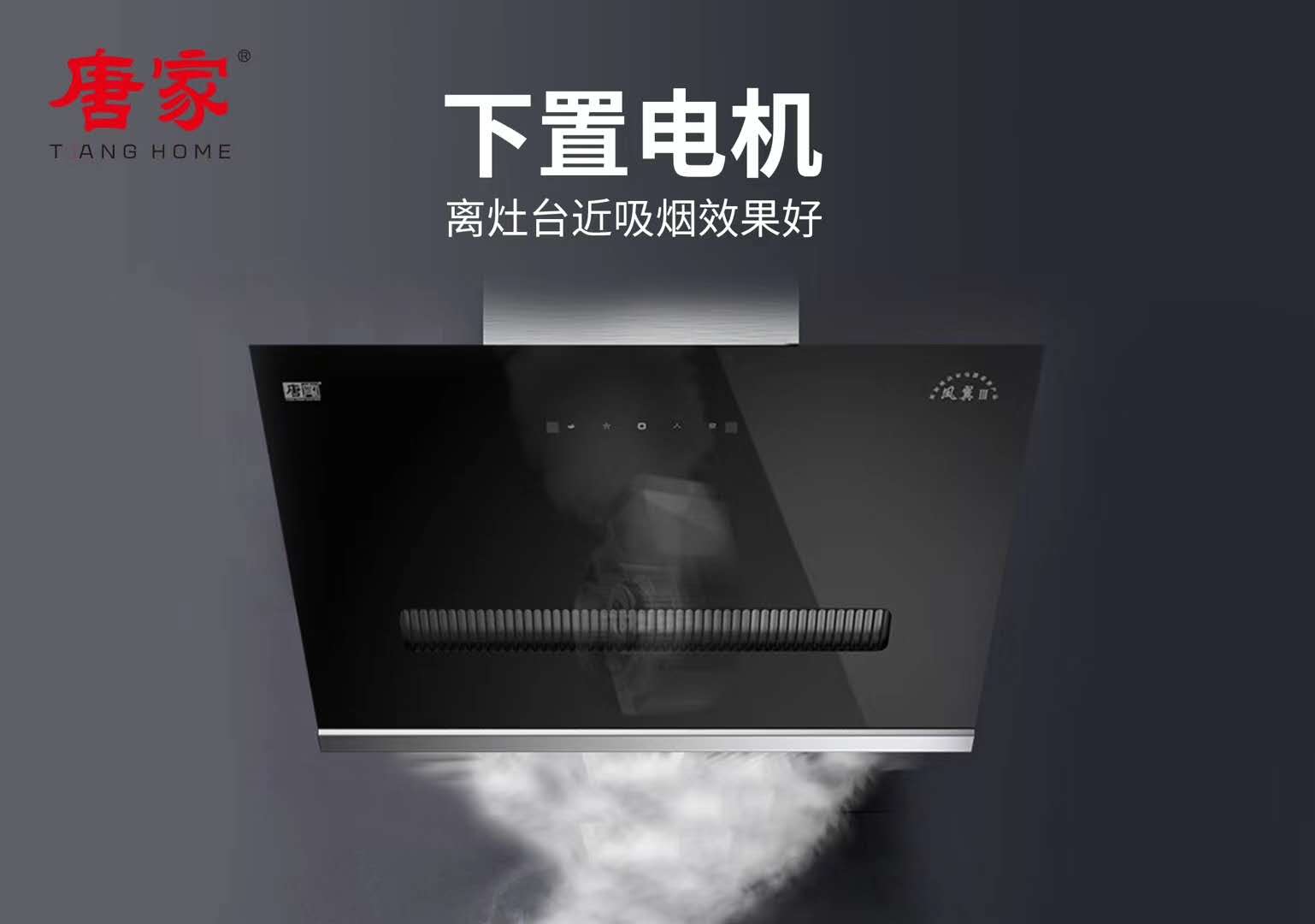 廚房油煙致癌，唐家電器關(guān)愛(ài)