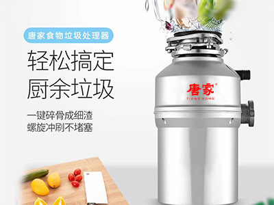 唐家垃圾處理器，輕松搞定廚余垃圾
