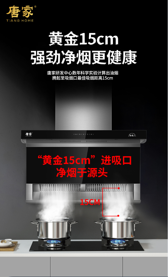 唐家吸油煙機——大風(fēng)量，手感智控，恒凈智能清潔